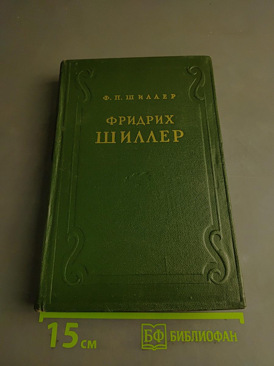 Фридрих Шиллер. Жизнь и творчество