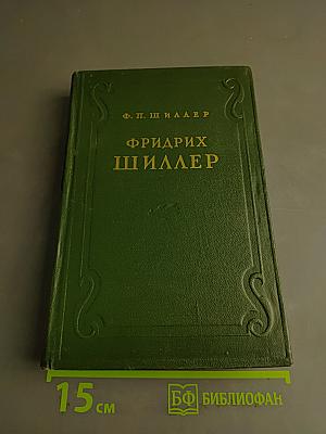 Фридрих Шиллер. Жизнь и творчество