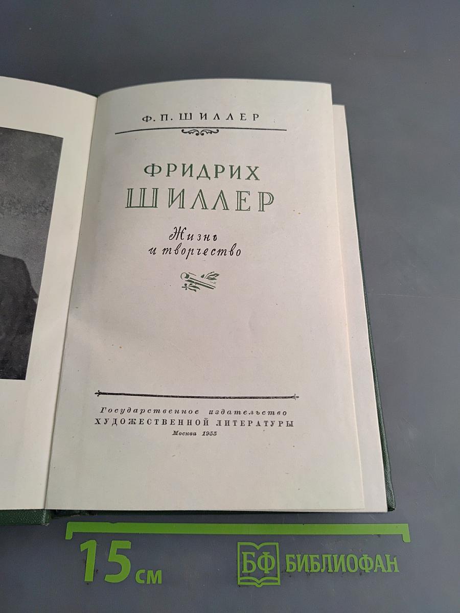 Фридрих Шиллер. Жизнь и творчество