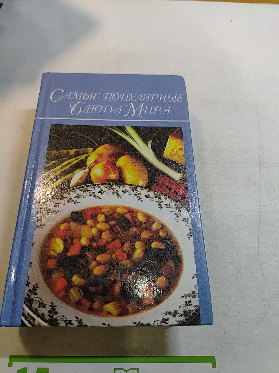 Самые популярные блюда мира