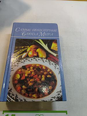 Самые популярные блюда мира