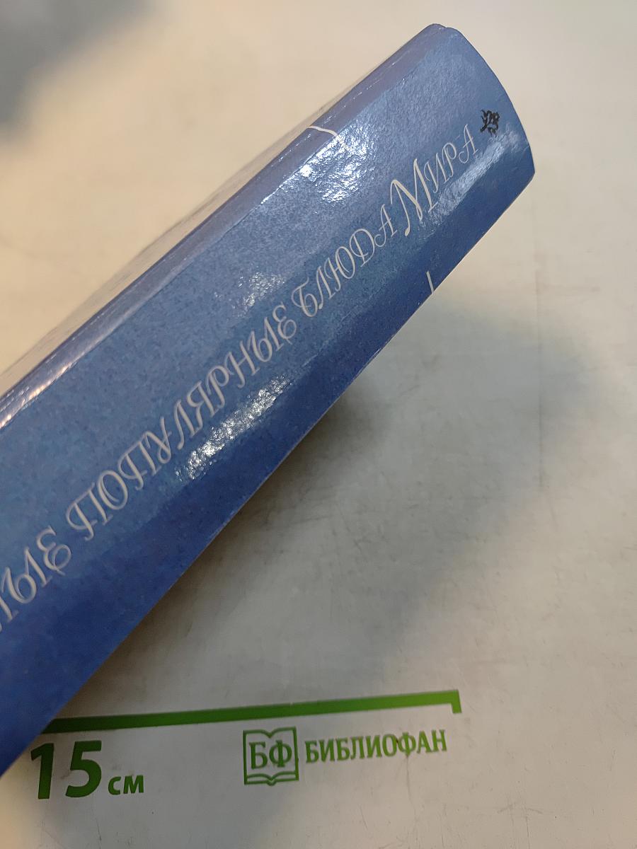 Самые популярные блюда мира