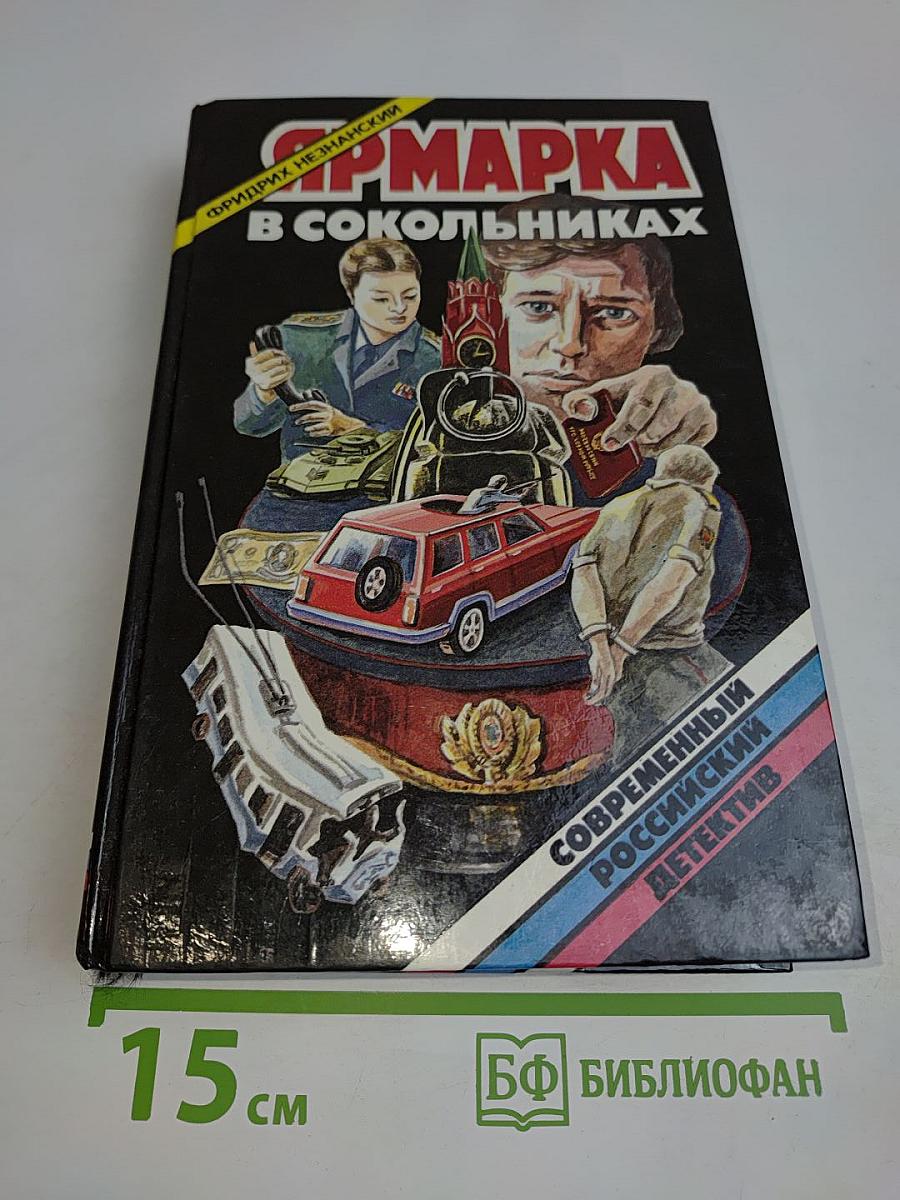 Ярмарка в Сокольниках