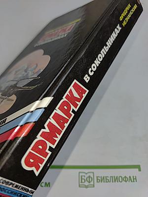 Ярмарка в Сокольниках