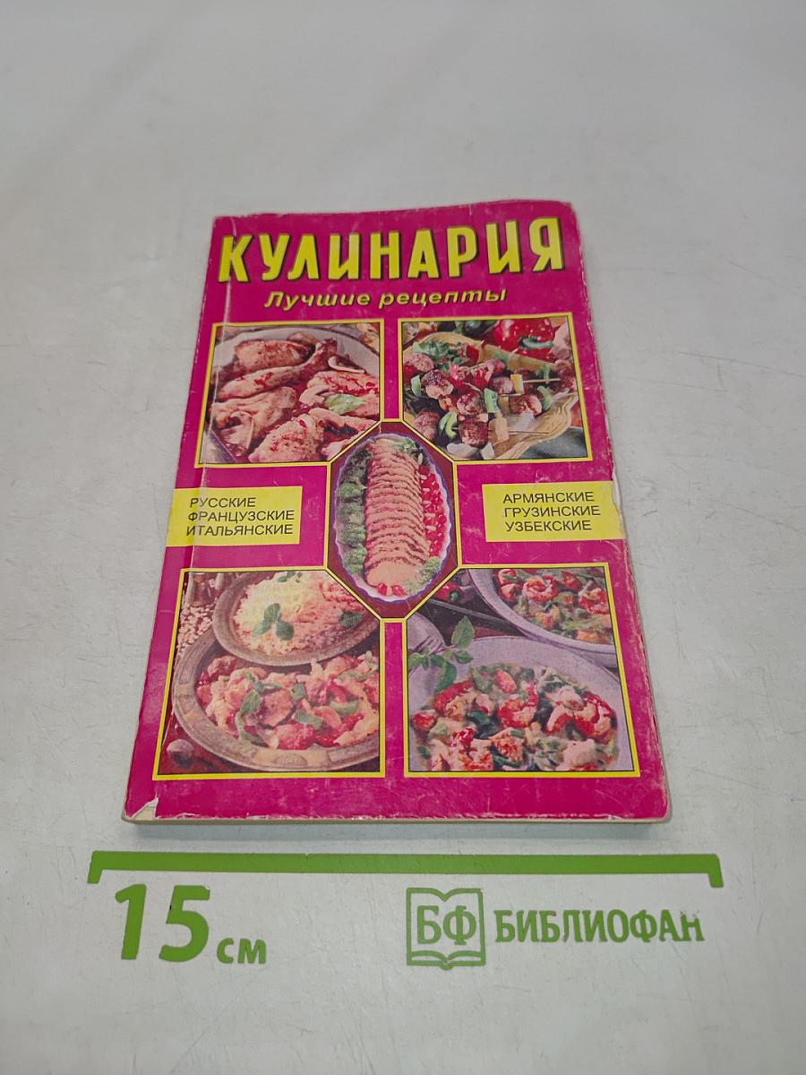 Кулинария. Лучшие рецепты