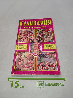 Кулинария. Лучшие рецепты