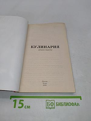 Кулинария. Лучшие рецепты