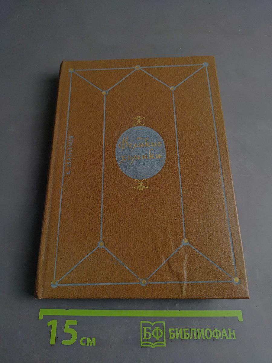 Великие химики