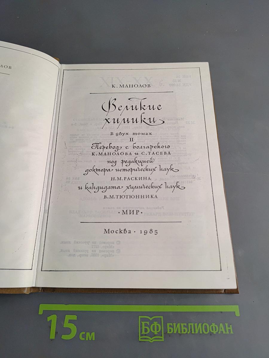 Великие химики