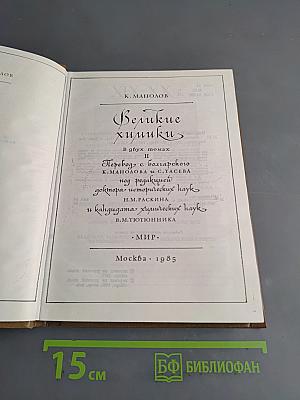 Великие химики