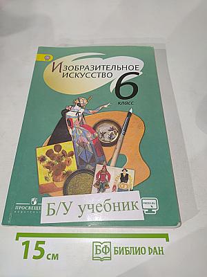Изобразительное искусство 6 класс