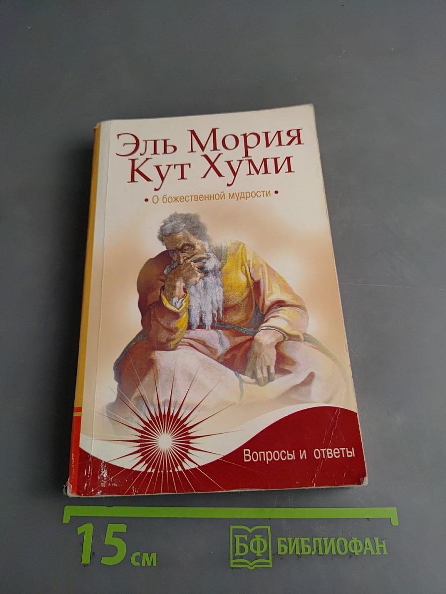 Кут Хуми. О божественной мудрости. Вопросы и ответы