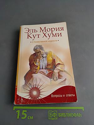 Кут Хуми. О божественной мудрости. Вопросы и ответы