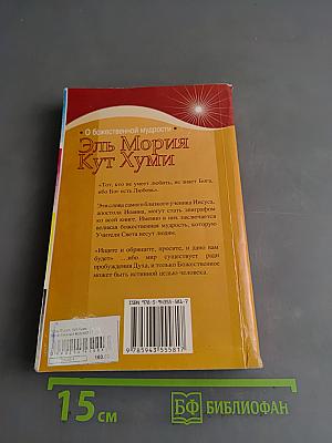 Кут Хуми. О божественной мудрости. Вопросы и ответы