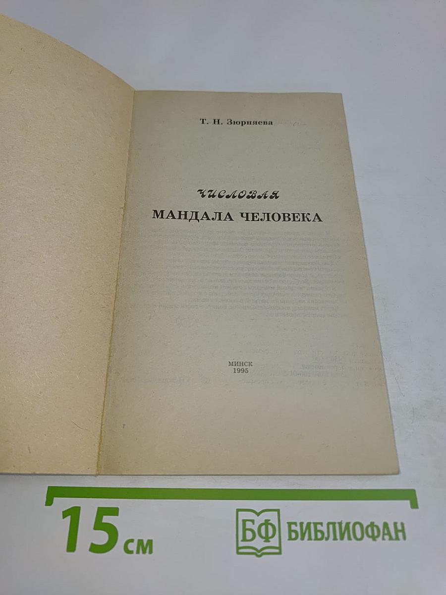 Числовая мандала человека