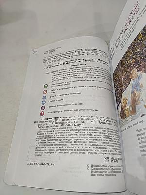 Изобразительное искусство 6 класс
