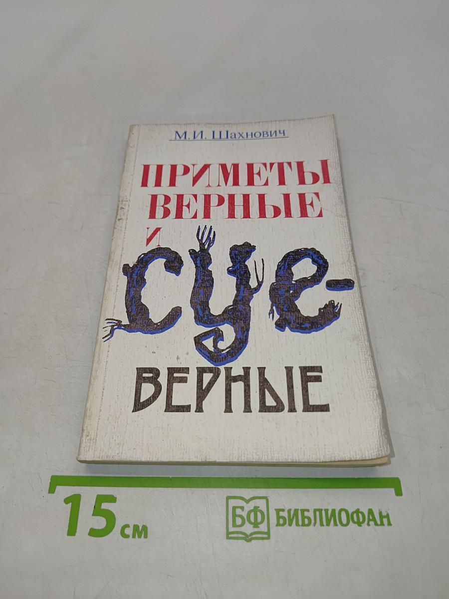 Приметы верные и суеверные