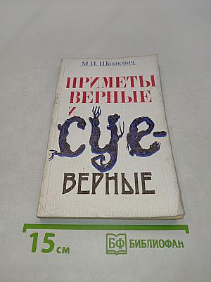 Приметы верные и суеверные