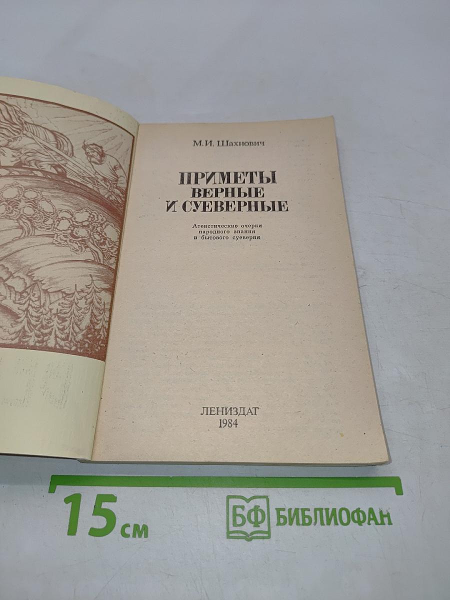 Приметы верные и суеверные