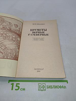 Приметы верные и суеверные