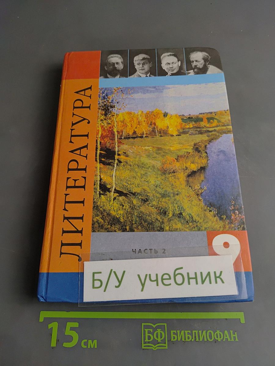 Литература 9 класс. Учебник для общеобразовательных учреждений. В двух частях. Часть 2