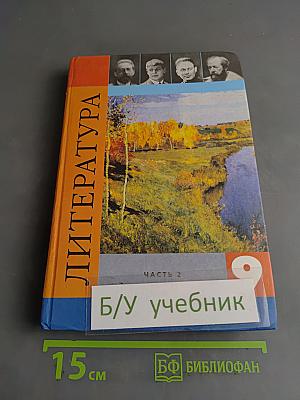Литература 9 класс. Учебник для общеобразовательных учреждений. В двух частях. Часть 2