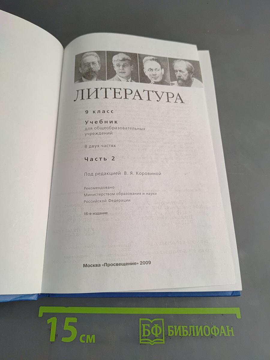 Литература 9 класс. Учебник для общеобразовательных учреждений. В двух частях. Часть 2