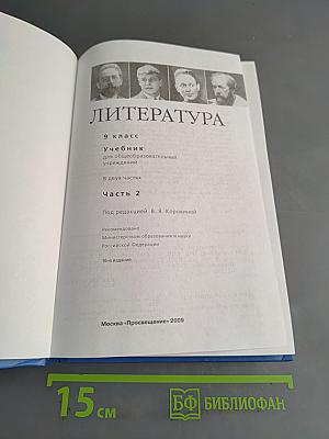 Литература 9 класс. Учебник для общеобразовательных учреждений. В двух частях. Часть 2