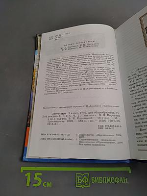 Литература 9 класс. Учебник для общеобразовательных учреждений. В двух частях. Часть 2