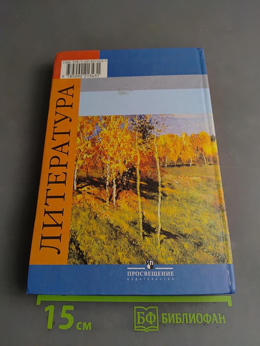 Литература 9 класс. Учебник для общеобразовательных учреждений. В двух частях. Часть 2