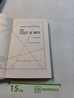 Щит и меч. Книга вторая