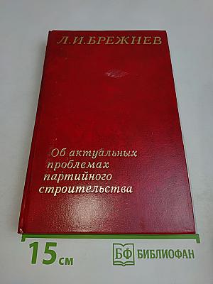 Об актуальных проблемах партийного строительства