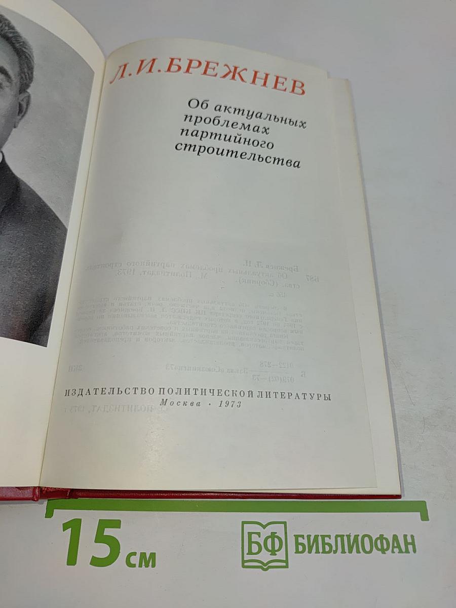 Об актуальных проблемах партийного строительства