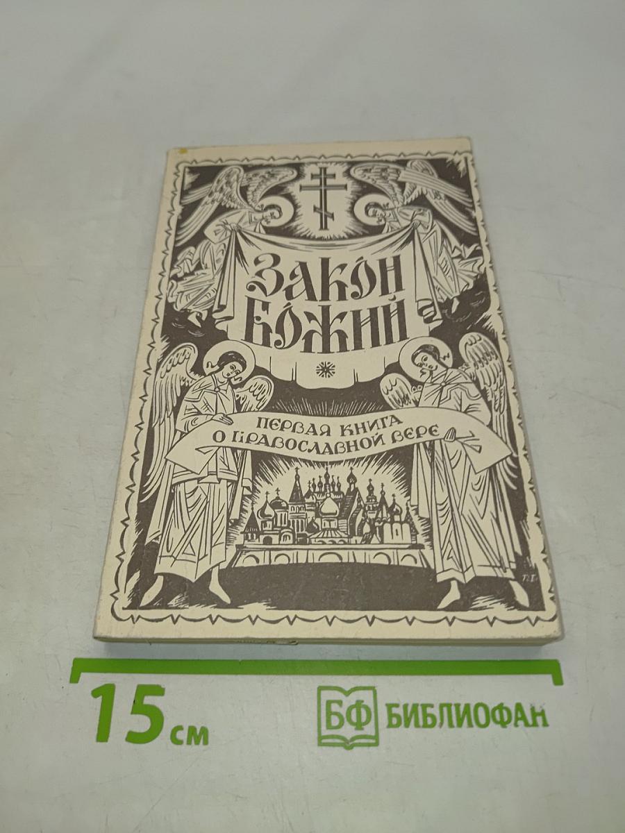 Закон Божий. Первая книга о православной вере
