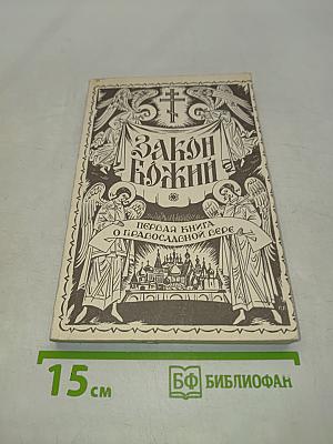 Закон Божий. Первая книга о православной вере