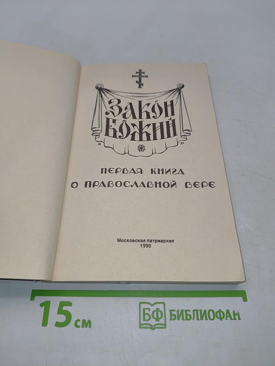 Закон Божий. Первая книга о православной вере