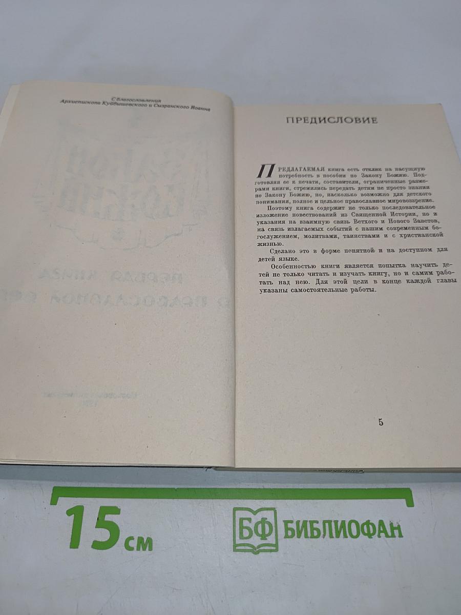 Закон Божий. Первая книга о православной вере