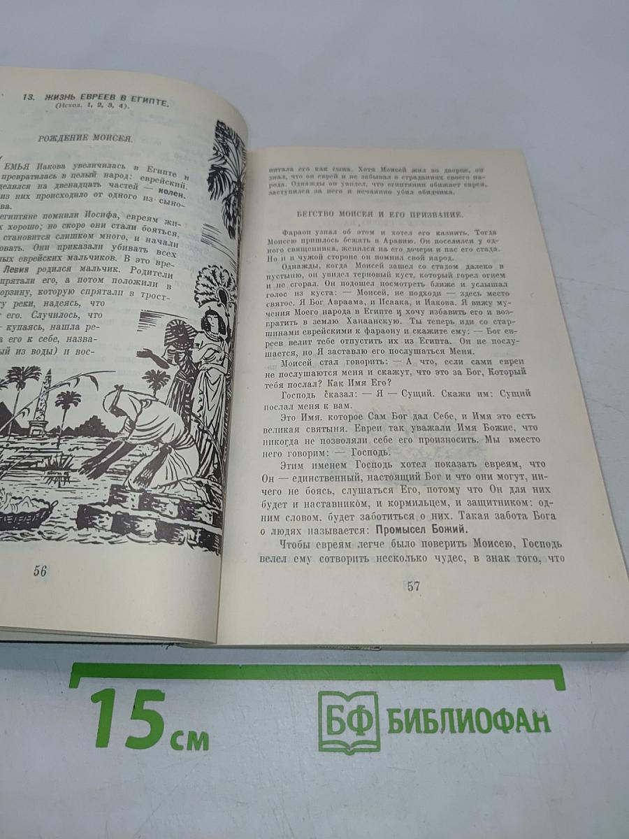 Закон Божий. Первая книга о православной вере