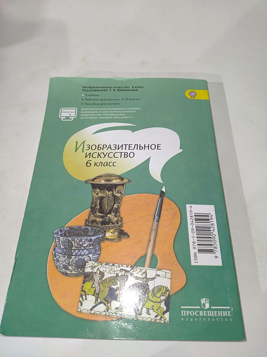 Изобразительное искусство 6 класс