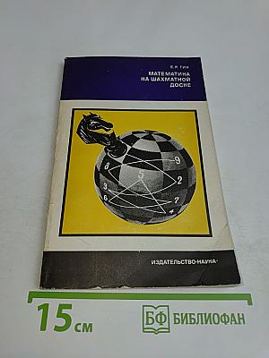 Математика на шахматной доске