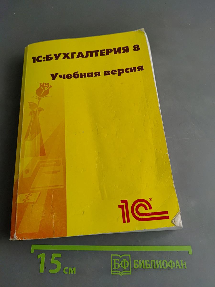 1С:Бухгалтерия 8. Учебная версия