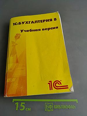 1С:Бухгалтерия 8. Учебная версия