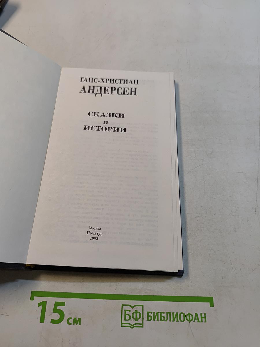 Сказки и истории