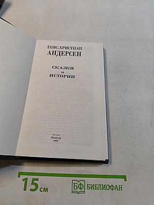 Сказки и истории