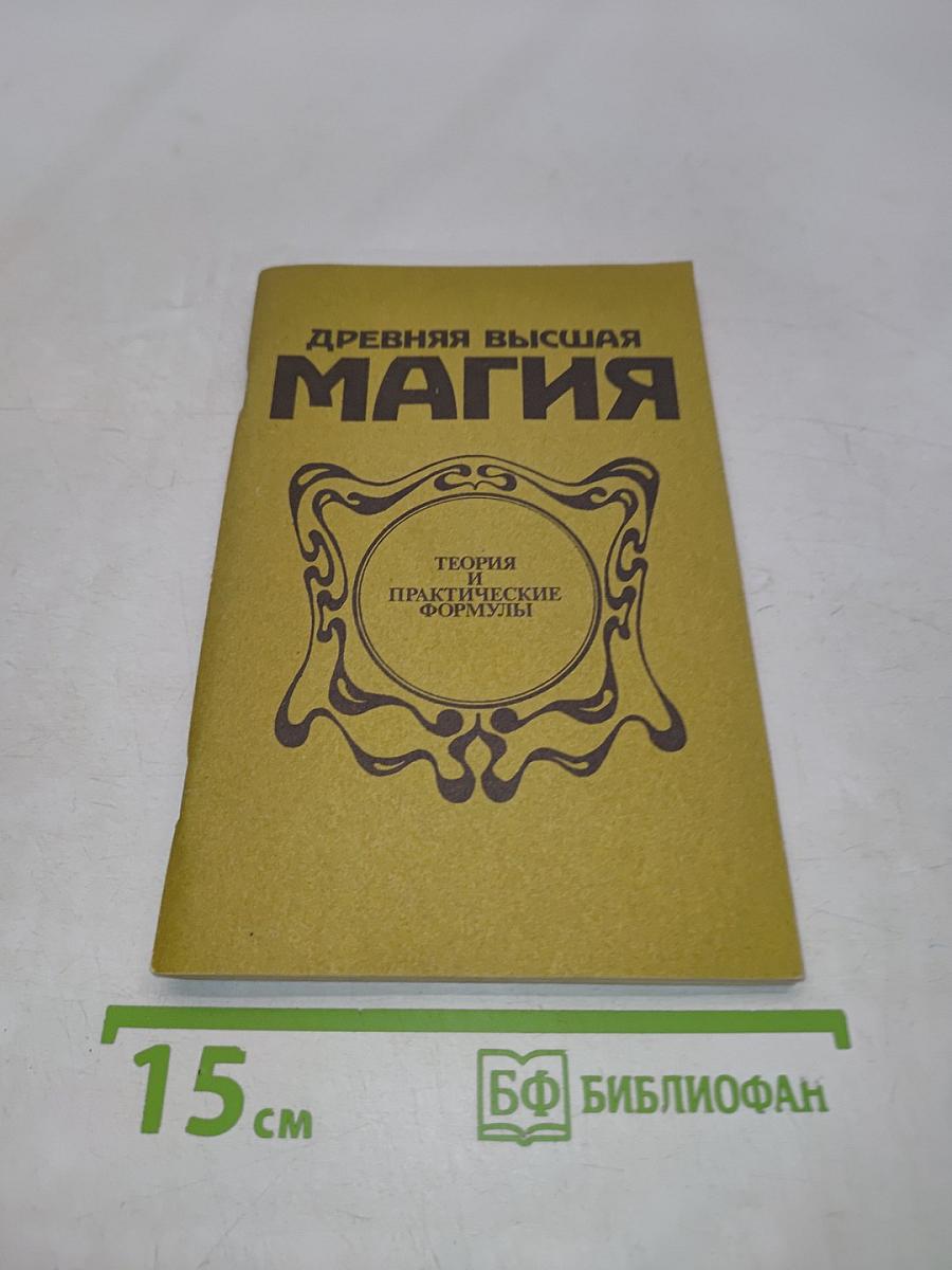 Древняя высшая магия. Теория и практические формулы