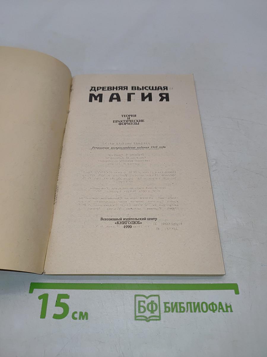 Древняя высшая магия. Теория и практические формулы