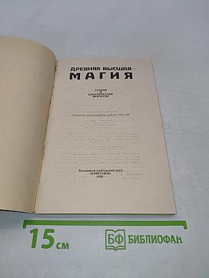 Древняя высшая магия. Теория и практические формулы