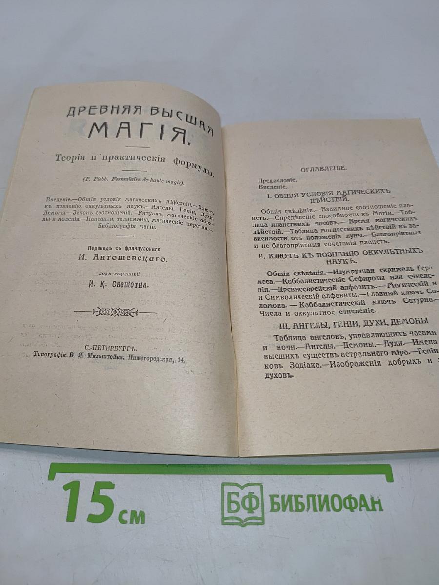 Древняя высшая магия. Теория и практические формулы