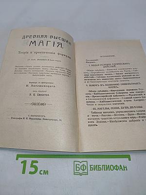 Древняя высшая магия. Теория и практические формулы