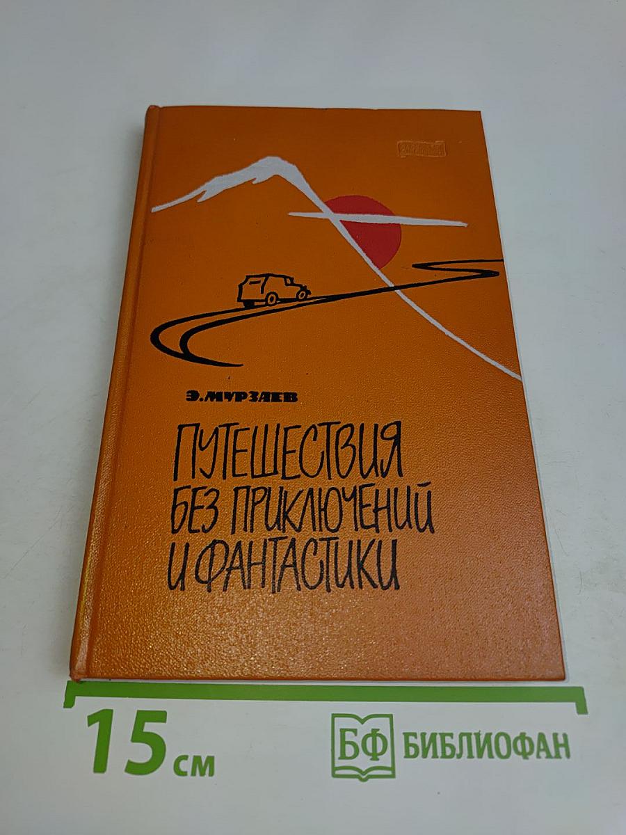 Путешествия без приключений и фантастики